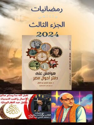 cover image of رمضانيات الجزء الثالث الدكتور محمد فتحي عبد العال 2024